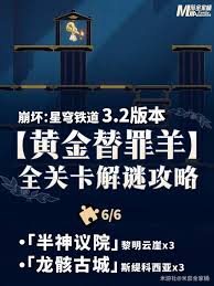 崩坏星穹铁道半神议院黎明云崖黄金替罪羊怎么解密