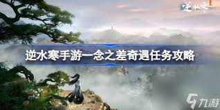 逆水寒奇遇一念之差的完成方法