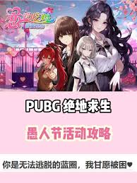 绝地求生愚人节恋爱游戏特殊结局怎么玩