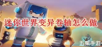 迷你世界变异卷轴制作方法