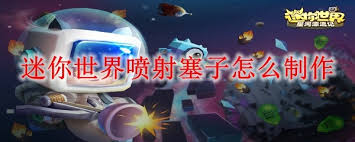 迷你世界如何制作喷射塞子