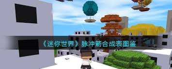 迷你世界脉冲箭如何合成