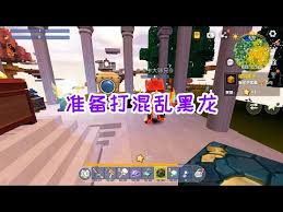 迷你世界如何制作黑龙混乱球