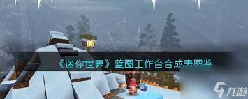 迷你世界蓝图工作台如何合成