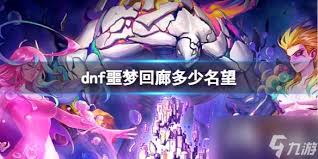 DNF噩梦毁灭需要多少名望