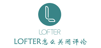 lofter怎么关掉圈评