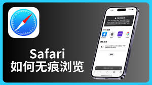 无痕浏览模式苹果手机在哪里设置