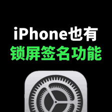 锁屏签名是干什么的软件