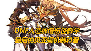 DNF贝亚娜轮回的新生有哪些属性