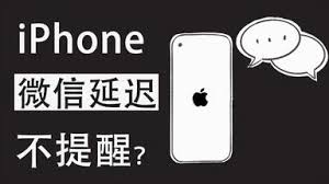 苹果消息延迟原因