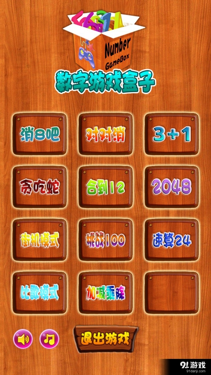 数字游戏盒子