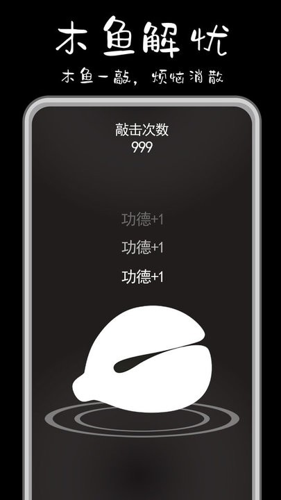 功德解忧木鱼官方2