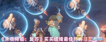 永夜降临复苏买买缇娅冰盾队如何搭配阵容