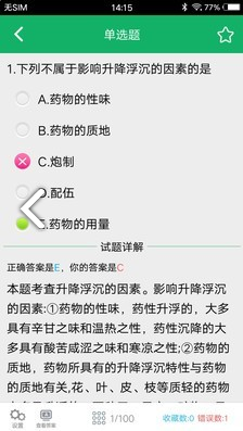 中药士题库(中药士题库2020)V2.5 安卓中文版0