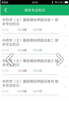 中药士题库(中药士题库2020)V2.5 安卓中文版2