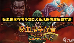 吸血鬼幸存者沙加DLC怎么全角色及武器解锁