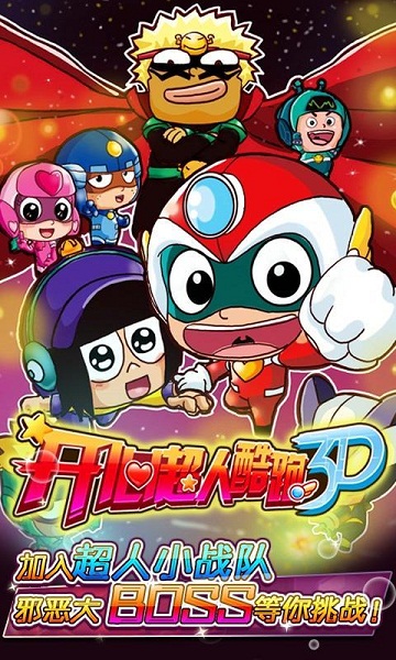 开心超人酷跑3D破解版0