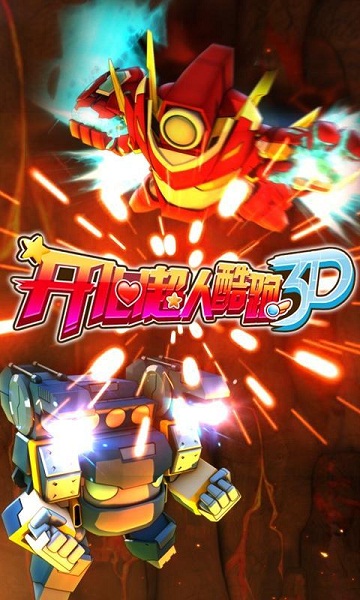 开心超人酷跑3D破解版1
