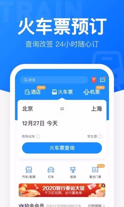 智行火车票3