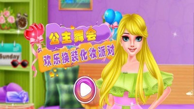 公主舞会手机版