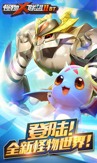怪物X联盟IIBT版