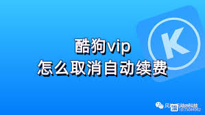 酷狗铃声如何取消自动续费
