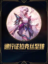 LOL至臻灵魂莲华拉克丝皮肤效果怎么样