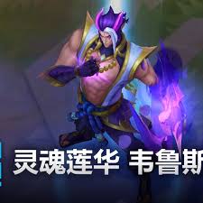 LOL灵魂莲华韦鲁斯皮肤有哪些效果