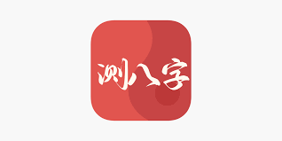 测测app八字为何消失了