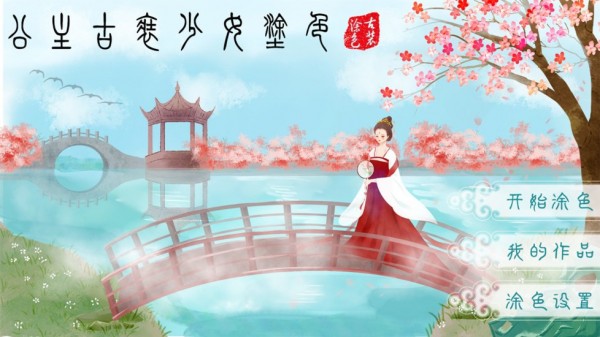 公主古装少女涂色0