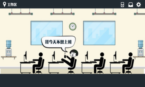 暴走办公室0