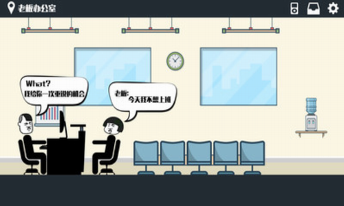 暴走办公室1