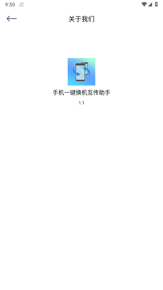 手机一键换机互传助手2