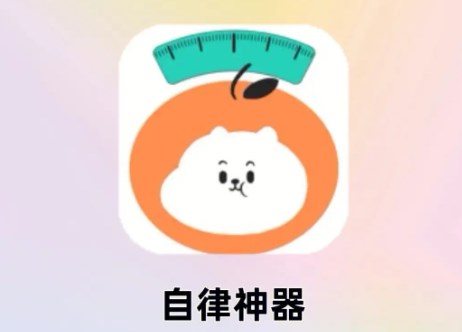 学生必备自律神器app