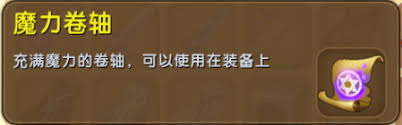 迷你世界怎么得到魔力卷轴