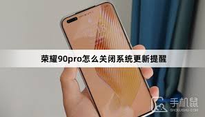 荣耀怎么关闭系统更新通知