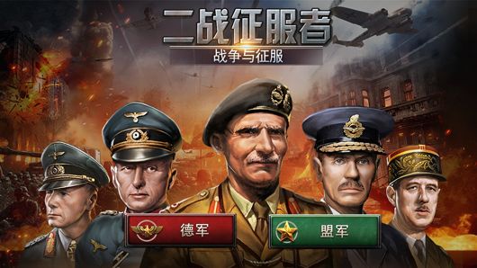 二战征服者世界战争1