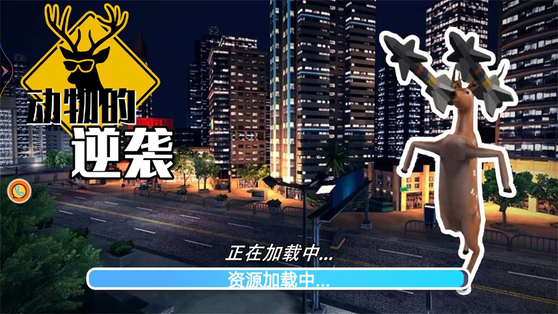 动物的逆袭安卓版1