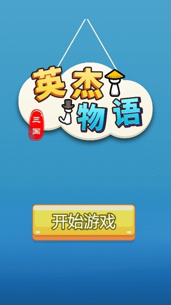 三国英杰物语3