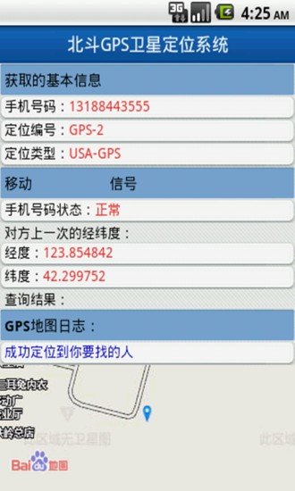 北斗手机定位系统免费版2