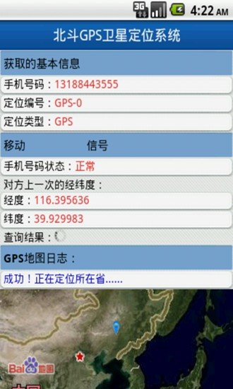 北斗手机定位系统免费版