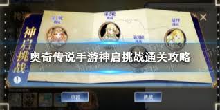 奥奇传说手游神启挑战阵容怎么搭配
