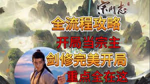 宗门志新手如何开局