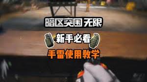 暗区突围无限手雷怎么使用