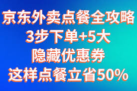 如何在京东外卖下单点餐