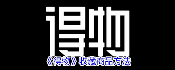 得物月付提前全部还清的方法是什么
