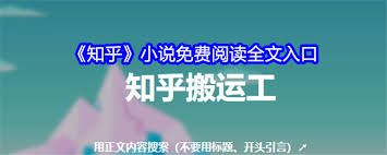 知乎小说如何免费阅读全文