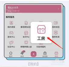 哔哩哔哩如何开通工房功能