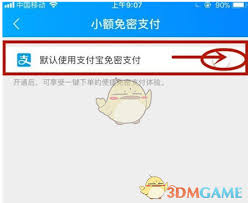 饿了么如何设置小额免密支付