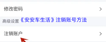 安安车生活账号如何注销